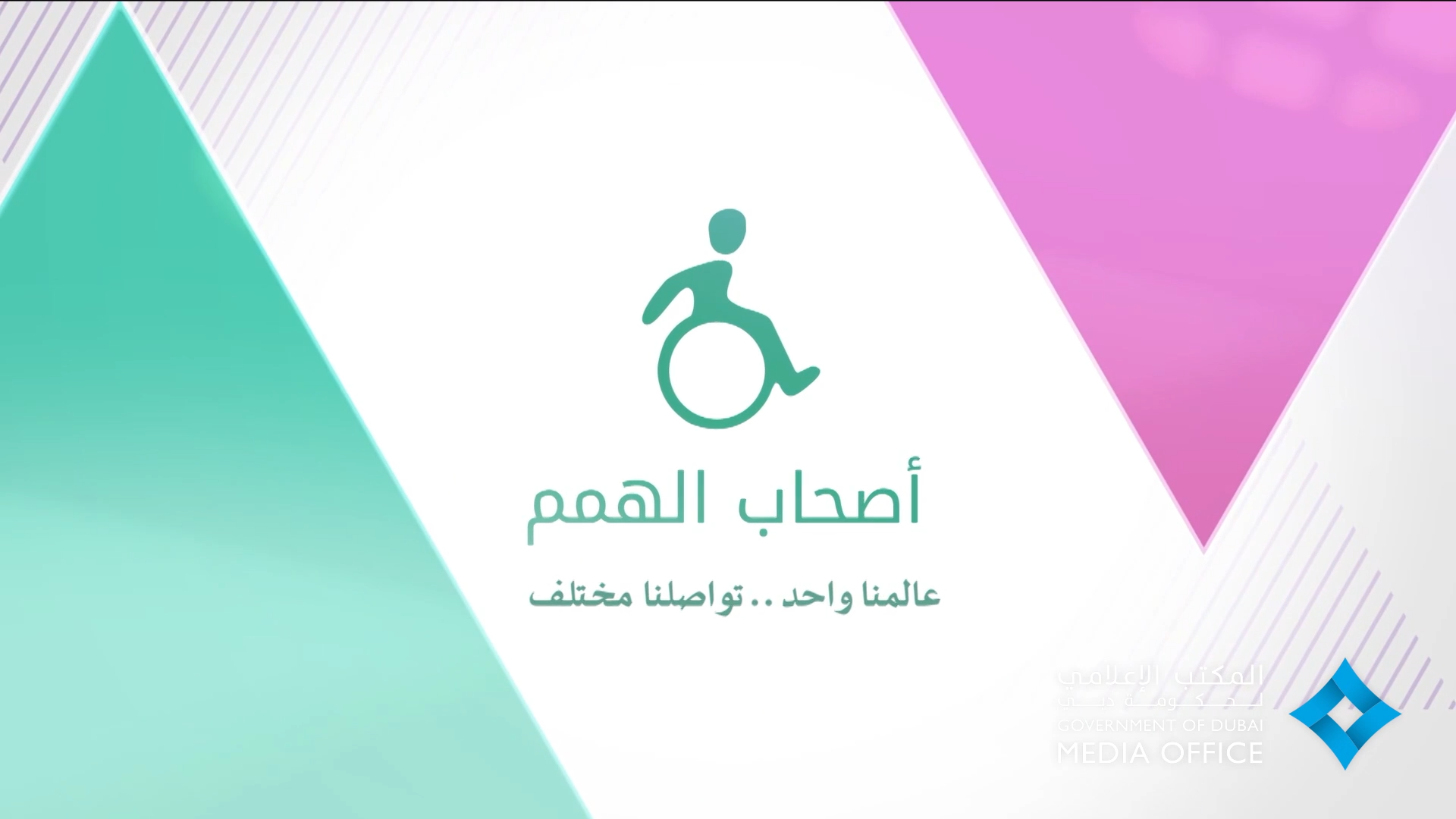 السياسة الوطنية لتمكين أصحاب الهمم